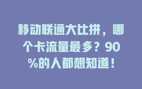 移动联通大比拼，哪个卡流量最多？90%的人都想知道！