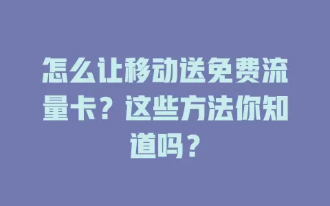 怎么让移动送免费流量卡？这些方法你知道吗？