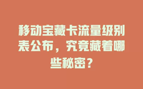 移动宝藏卡流量级别表公布，究竟藏着哪些秘密？