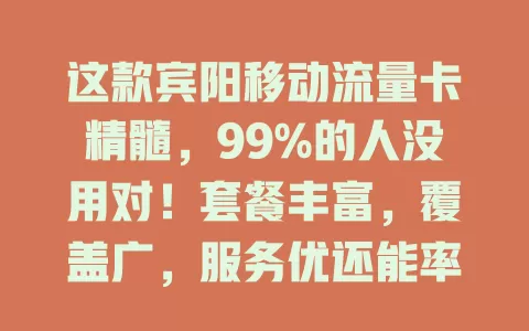 这款宾阳移动流量卡精髓，99%的人没用对！套餐丰富，覆盖广，服务优还能率先享 5G 便利