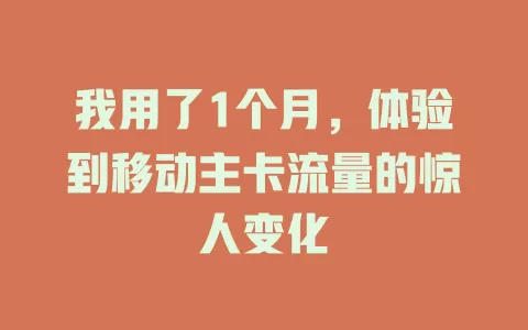 我用了1个月，体验到移动主卡流量的惊人变化