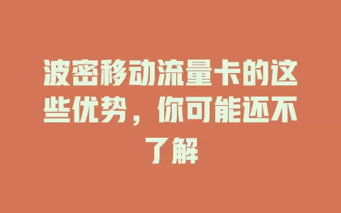 波密移动流量卡的这些优势，你可能还不了解