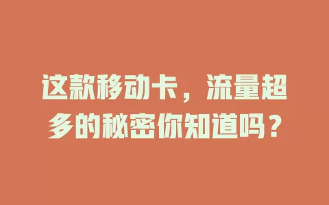 这款移动卡，流量超多的秘密你知道吗？
