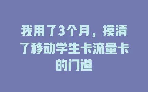 我用了3个月，摸清了移动学生卡流量卡的门道