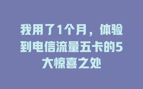我用了1个月，体验到电信流量五卡的5大惊喜之处