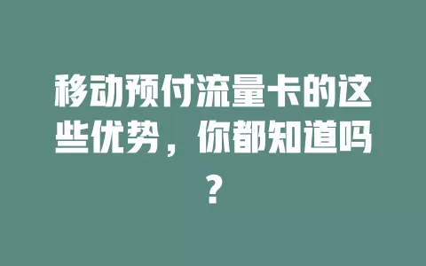 移动预付流量卡的这些优势，你都知道吗？
