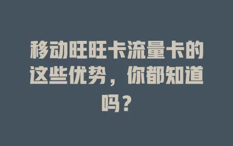 移动旺旺卡流量卡的这些优势，你都知道吗？
