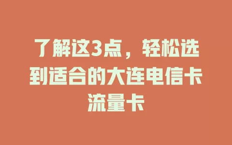 了解这3点，轻松选到适合的大连电信卡流量卡