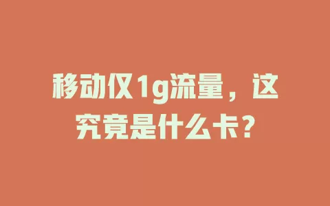 移动仅1g流量，这究竟是什么卡？