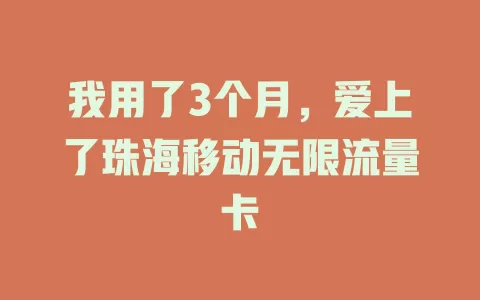 我用了3个月，爱上了珠海移动无限流量卡