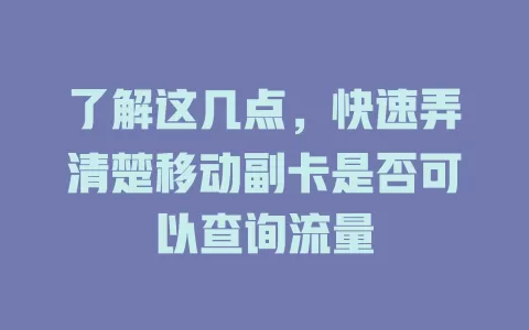 了解这几点，快速弄清楚移动副卡是否可以查询流量
