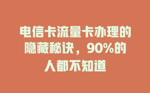 电信卡流量卡办理的隐藏秘诀，90%的人都不知道