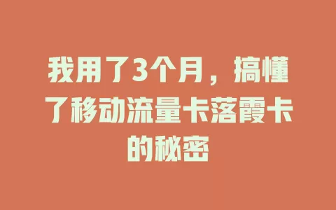 我用了3个月，搞懂了移动流量卡落霞卡的秘密