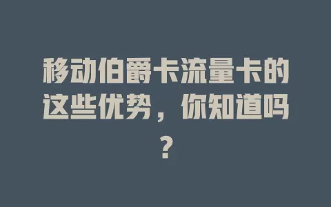 移动伯爵卡流量卡的这些优势，你知道吗？
