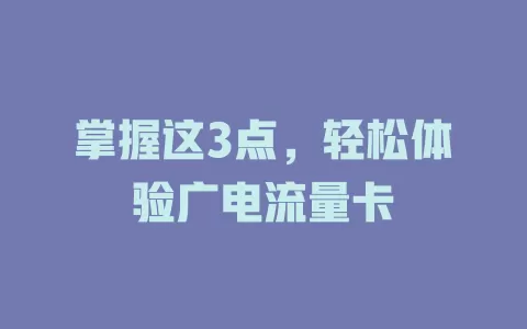 掌握这3点，轻松体验广电流量卡