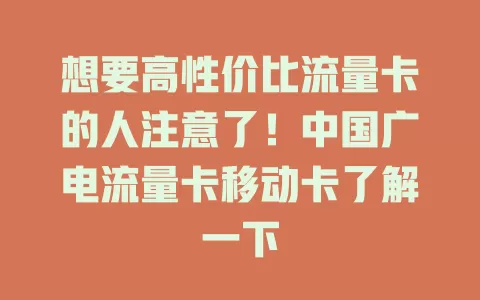 想要高性价比流量卡的人注意了！中国广电流量卡移动卡了解一下