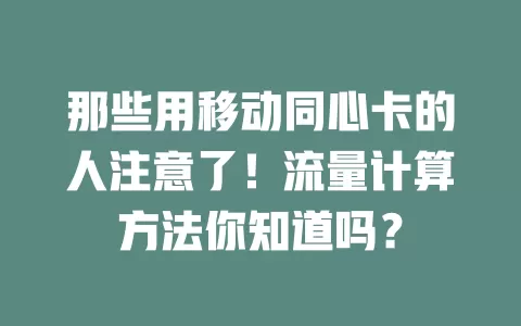 那些用移动同心卡的人注意了！流量计算方法你知道吗？