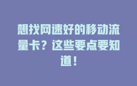 想找网速好的移动流量卡？这些要点要知道！