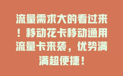 流量需求大的看过来！移动花卡移动通用流量卡来袭，优势满满超便捷！