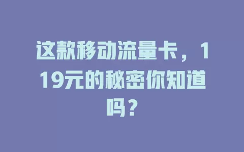 这款移动流量卡，119元的秘密你知道吗？
