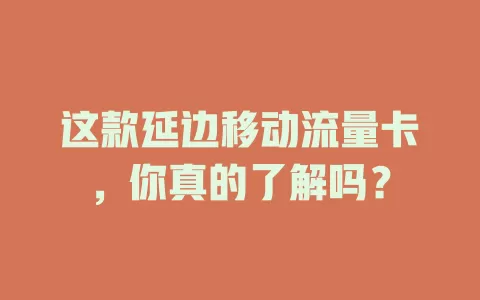 这款延边移动流量卡，你真的了解吗？
