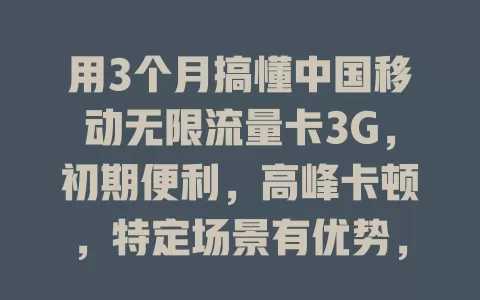 用3个月搞懂中国移动无限流量卡3G，初期便利，高峰卡顿，特定场景有优势，选卡少走弯路