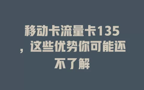 移动卡流量卡135，这些优势你可能还不了解