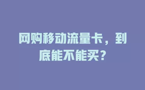 网购移动流量卡，到底能不能买？