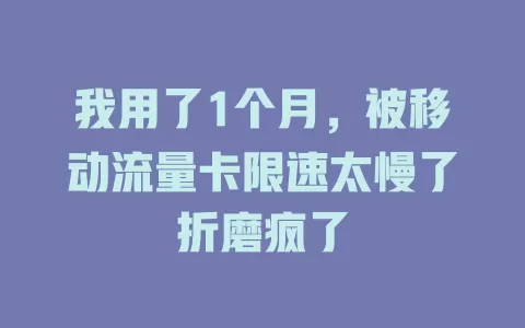 我用了1个月，被移动流量卡限速太慢了折磨疯了