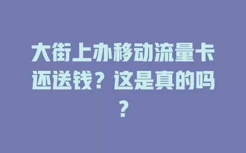 大街上办移动流量卡还送钱？这是真的吗？