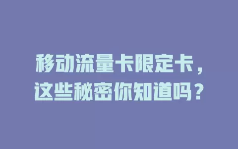 移动流量卡限定卡，这些秘密你知道吗？