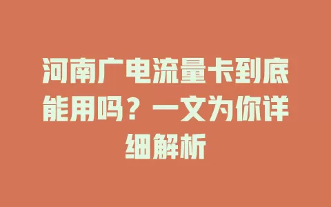 河南广电流量卡到底能用吗？一文为你详细解析