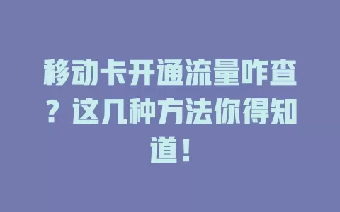 移动卡开通流量咋查？这几种方法你得知道！