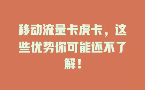 移动流量卡虎卡，这些优势你可能还不了解！