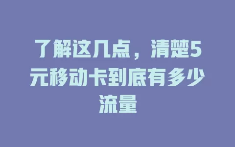了解这几点，清楚5元移动卡到底有多少流量