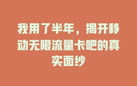 我用了半年，揭开移动无限流量卡吧的真实面纱