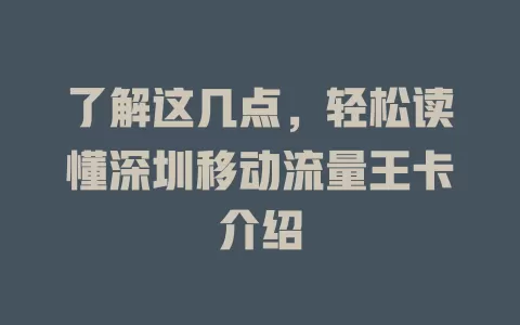 了解这几点，轻松读懂深圳移动流量王卡介绍