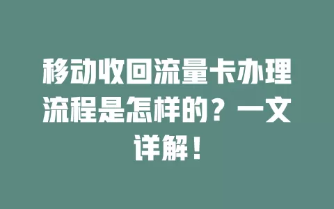 移动收回流量卡办理流程是怎样的？一文详解！
