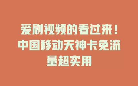爱刷视频的看过来！中国移动天神卡免流量超实用