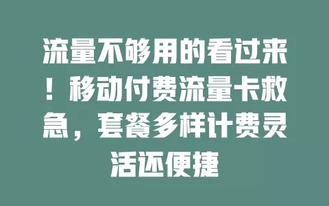 流量不够用的看过来！移动付费流量卡救急，套餐多样计费灵活还便捷
