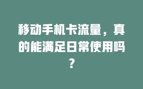 移动手机卡流量，真的能满足日常使用吗？