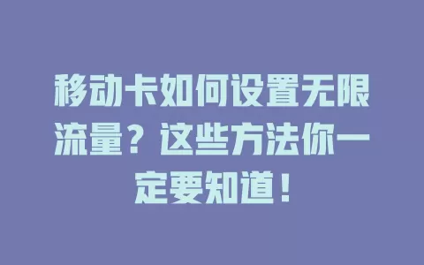 移动卡如何设置无限流量？这些方法你一定要知道！