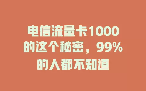 电信流量卡1000的这个秘密，99%的人都不知道