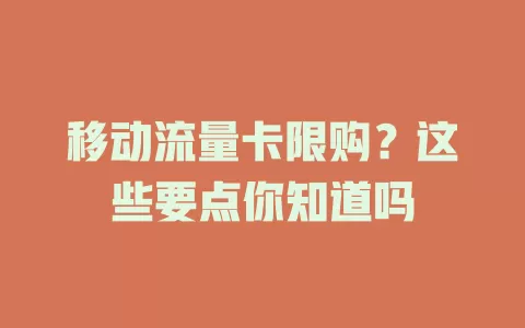 移动流量卡限购？这些要点你知道吗