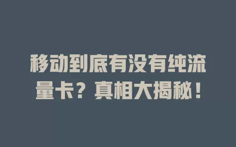 移动到底有没有纯流量卡？真相大揭秘！