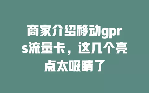 商家介绍移动gprs流量卡，这几个亮点太吸睛了