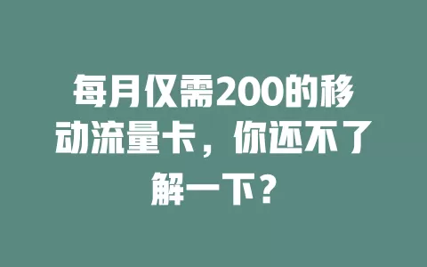 每月仅需200的移动流量卡，你还不了解一下？