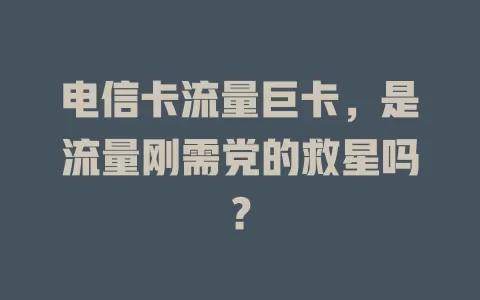 电信卡流量巨卡，是流量刚需党的救星吗？