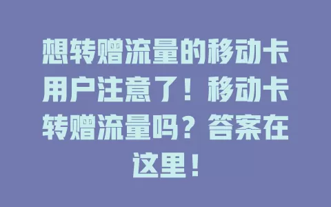 想转赠流量的移动卡用户注意了！移动卡转赠流量吗？答案在这里！