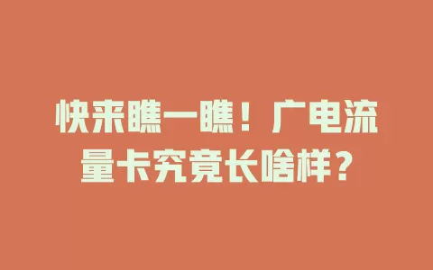 快来瞧一瞧！广电流量卡究竟长啥样？